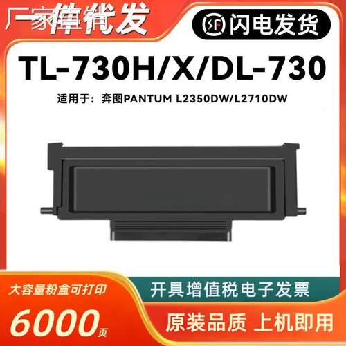 适用奔图TL-730粉盒PANTUM L2350DW L2710DW打印机硒鼓DL-730鼓架