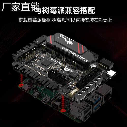 BIGTREETECH SKR PICO 3D打印机主板树莓派voron V0控制板diy套件