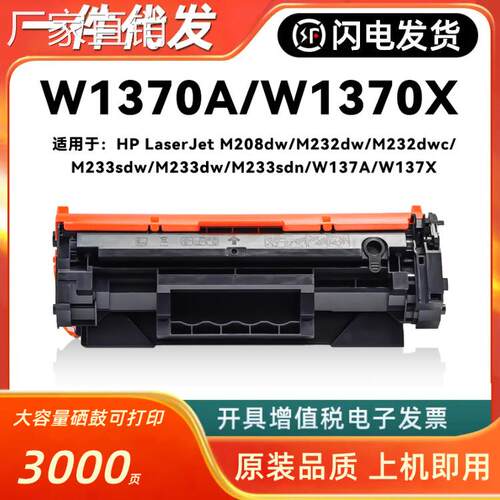 适用hui普M232dw硒鼓M233sdw M232dwc墨盒W1370A M208dw打印机晒