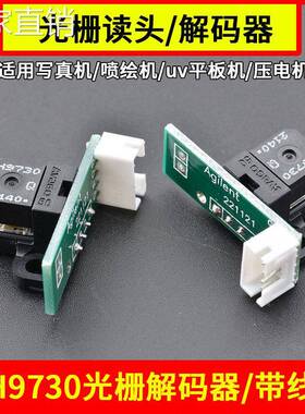 光栅解码器读头写真机喷绘机配件uv机H970数据xp600tx800光栅头