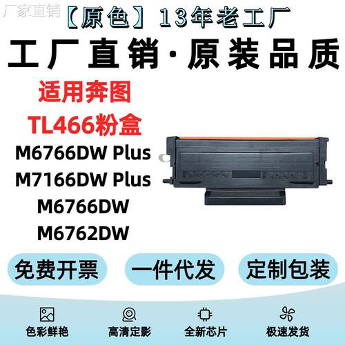 适用奔图TL466粉盒M6766DW Plus/M7166DW Plus/M6762DW打印机粉盒