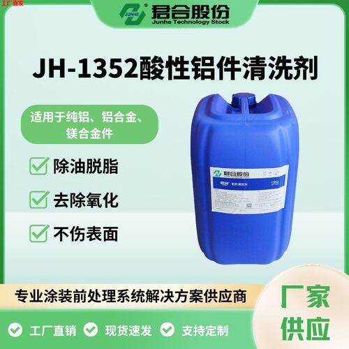 君合1352酸性铝件清洗剂适用纯铝铝合金镁合金除油脱脂清洗去污