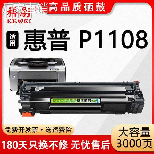 适用惠普CC388A硒鼓HP LaserJet P1108激光打印机硒鼓碳粉墨粉盒