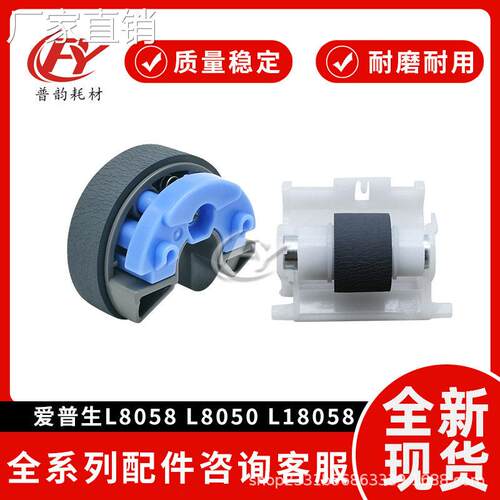 适用AI普生L8058 L8050搓纸轮L18058 L11058进纸轮8050分页轮
