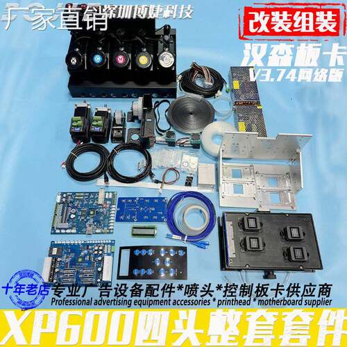 改组装XP600喷头TF烫画UV打印机整套配件H森四头白彩光油控制板