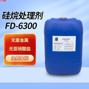 硅烷处理剂钢铁件硅烷处理成膜陶化剂FD-6300/FD-6900