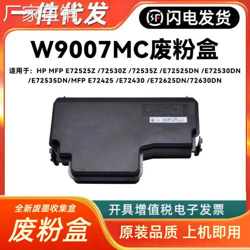 适用hui普W9007MC废粉盒E72525 E7250 E7255 E72425 E7240回收