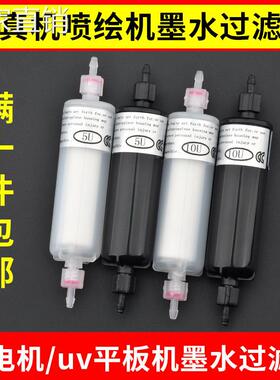 适用天彩星光精工喷绘机柱形过滤器写真机配件uv平板机墨水过滤器