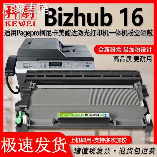 适用美能达Bizhub 16墨粉盒 KONICA MINOLTA Bizhub16一体机硒鼓