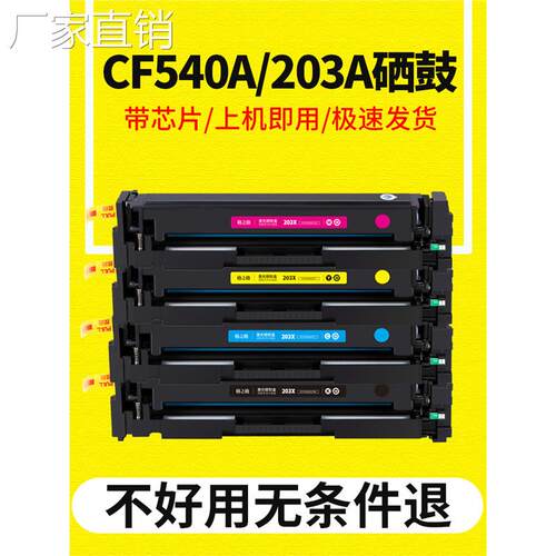 格之格适用hui普CF540A硒鼓203A M281fdw M281fdn M280nw M254dw