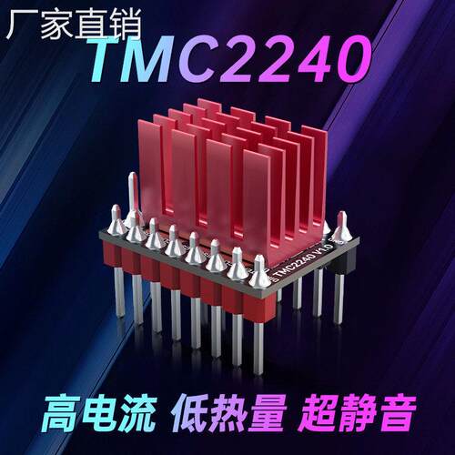 BIGTREETECH电机驱动板模块TMC2240驱动器42电机静音3D打印机配件