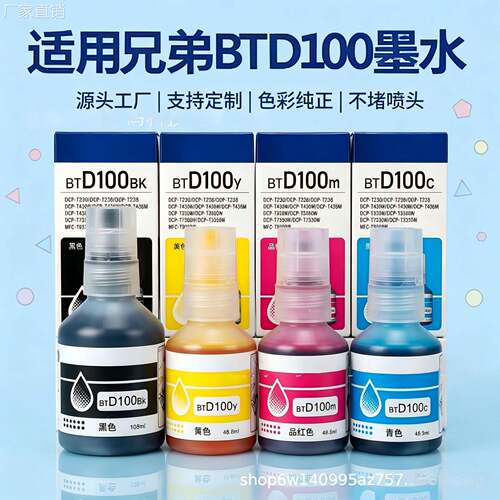 适用兄弟打印机BTD100墨水DCP-T436W 536W 730DW T435W T230 T236