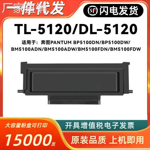 适用奔图TL-5120L粉盒PANTUM BP5100DN DW ADN FDN FDW硒鼓DL5120