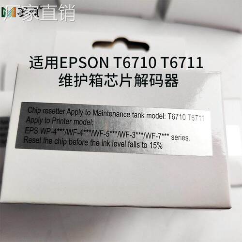 墨颂 T6710维护箱芯片解码器 WP-4545 4020 4530 T6711废墨仓芯片