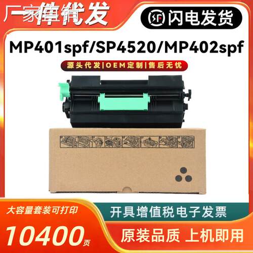 适用理光MP401spf粉盒SP4520墨盒Aficio MP402spf打印机硒鼓组件