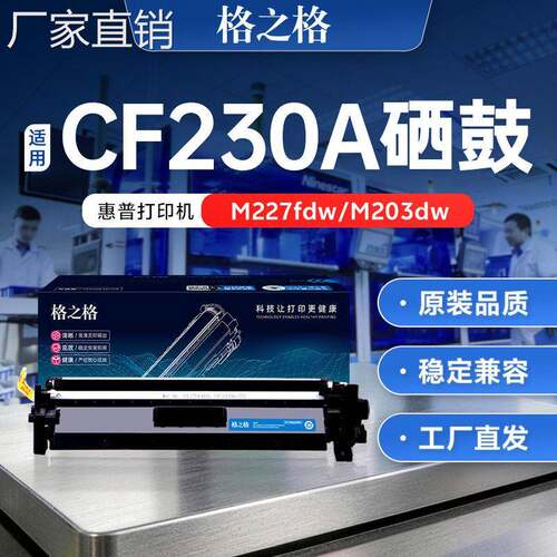 格之格适用hui普m227fdw m227d M203DW M203DN cf232a hp30a硒鼓
