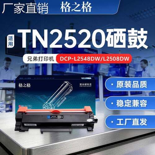 格之格TN2520粉盒适用兄弟DCP-L2508DW DCP-L2518DW DCP-L2628DW