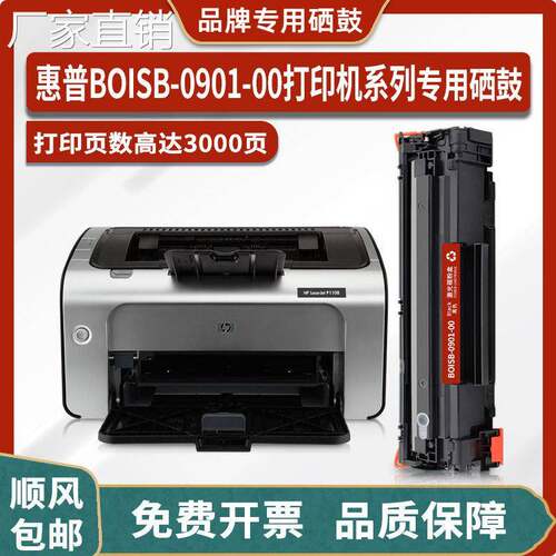 适用hui普HP BOISB-0901-00激光打印机硒鼓0901-01墨盒0901-02粉