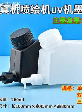 墨水容器墨盒喷绘机写真机墨桶uv机连供系统打印机260ml墨水盒