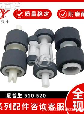 适用AI普生S510扫描仪搓纸轮S520进纸轮S560分页器S410搓纸轮