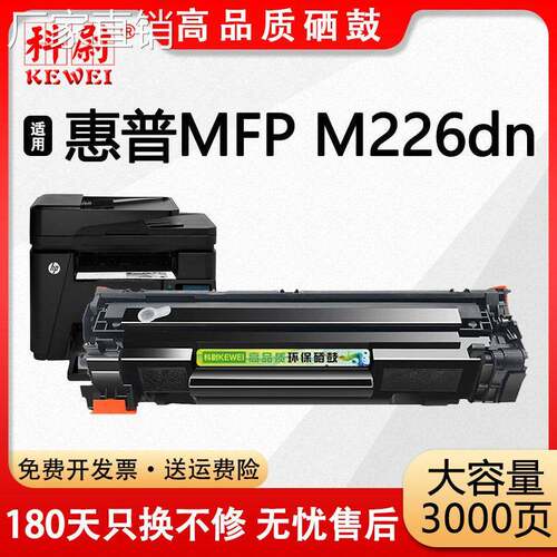 适用CC388A惠普HP LaserJet Pro MFP M226DN激光打印机一体硒鼓