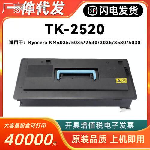 适用京瓷TK-2520粉盒Kyocera KM4035 5035 2530 3035 3530 4030