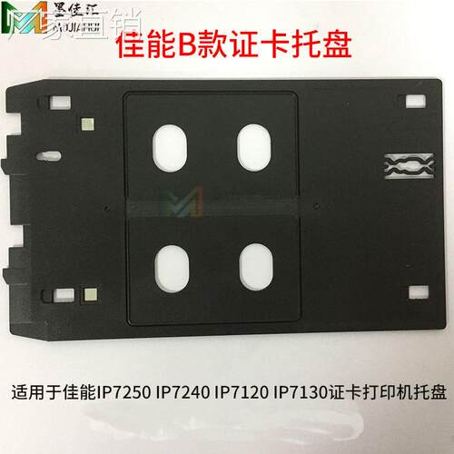 适用佳能Ip7250,ip7240,ip7120,ip7130B款打印托盘 证卡打印托架