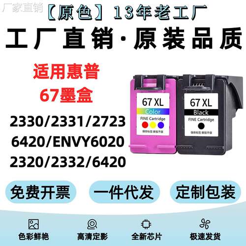 适用hui普67墨盒2330 2331 2723 6420 ENVY6020 2320 2332 6420