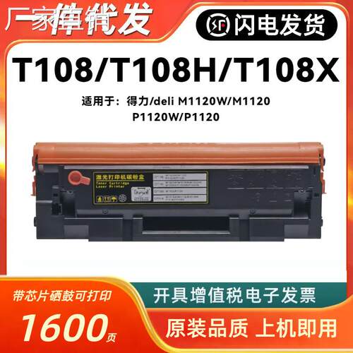 适用得力T108硒鼓Deli M1120W M1120 P1120W P1120激光打印机粉盒