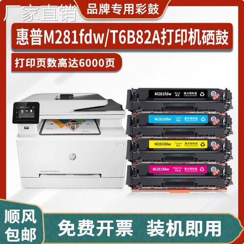 适用hui普T6B82A硒鼓HP Color LaserJet Pro MFP M281fdw墨盒 粉