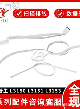 适用AI普生L150 151 15电机 扫描排线156 158 159喷头排线