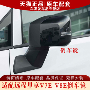 适配吉利远程星享V7E V8E倒车镜总成V7E反光镜左右后视镜镜片配件