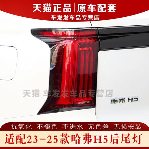 适配23-25款哈弗H5后尾灯正品
