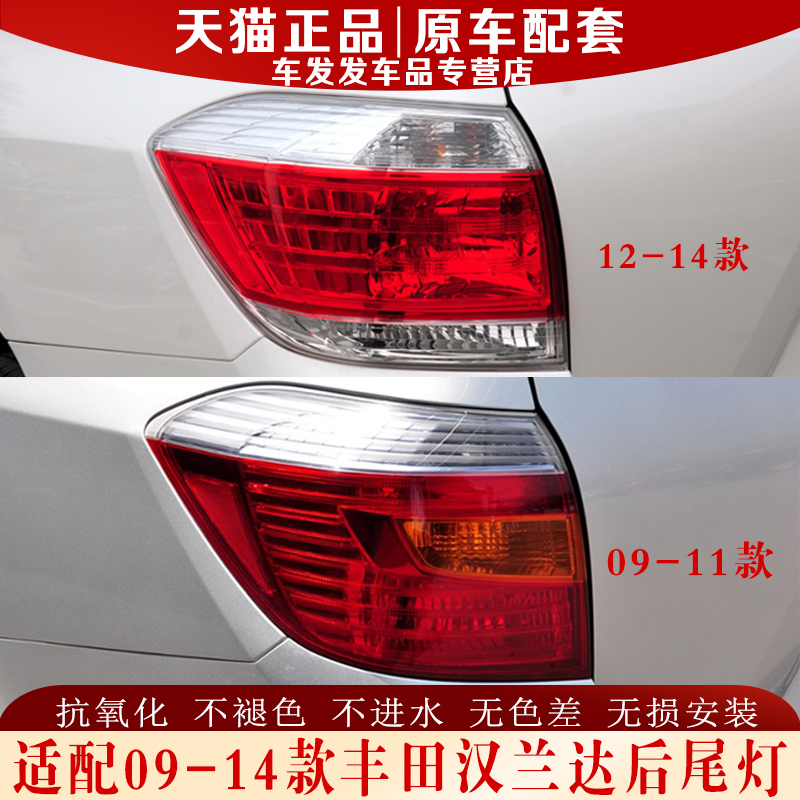 正品09-14款丰田汉兰达后尾灯