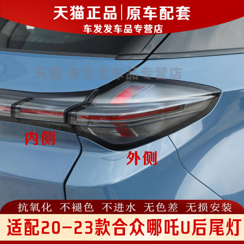 适配20-23款哪吒U后尾灯正品