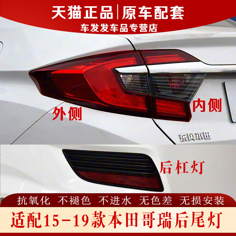 适配15-19款本田哥瑞后尾灯倒车灯转向灯杠雾灯壳罩刹车灯半总成
