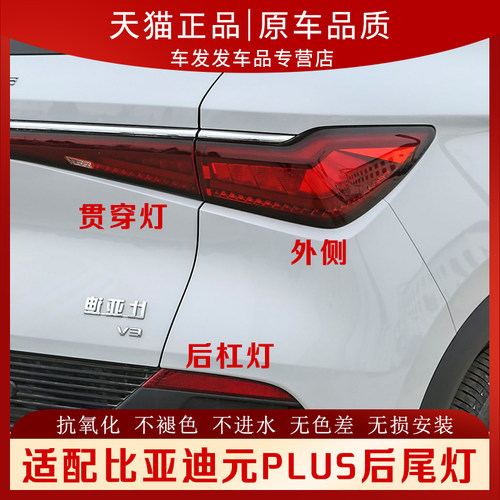 适配比亚迪元PLUS后尾灯正品
