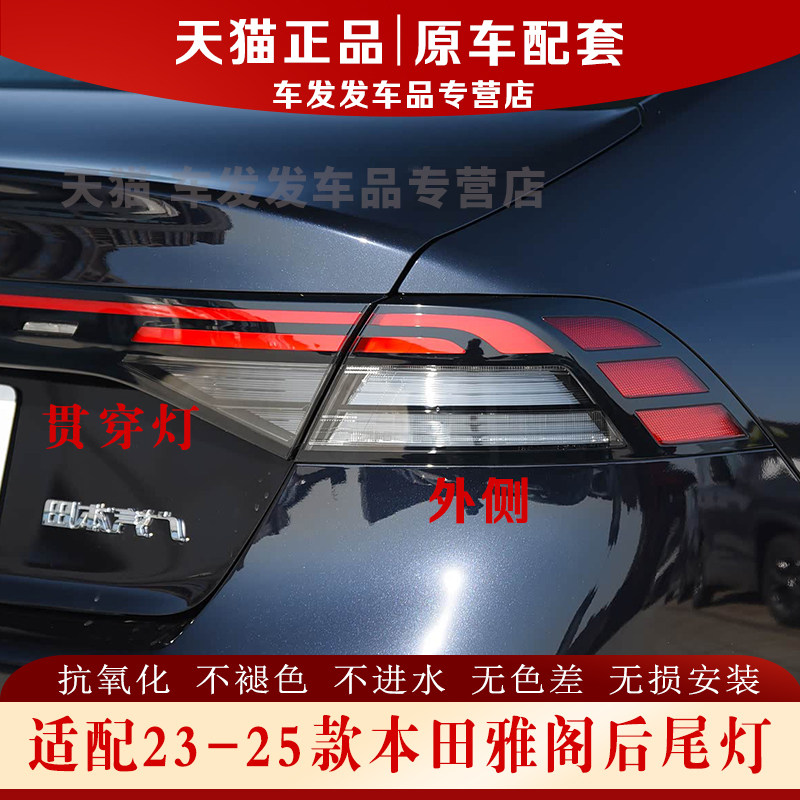 适配23-25款本田雅阁后尾灯正品