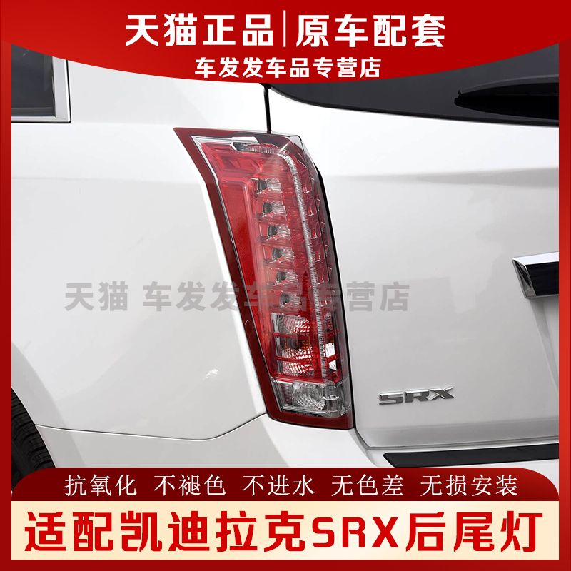 适配凯迪拉克SRX后尾灯正品