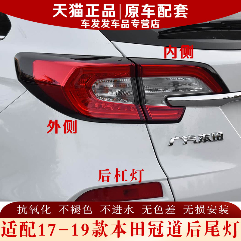 适配171819款本田冠道后尾灯总成左右转向倒车灯壳罩杠雾灯刹车灯