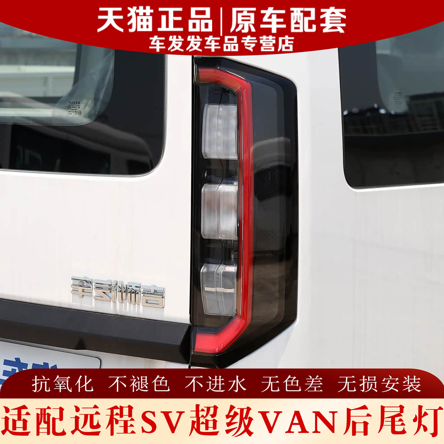 适配远程SV超级VAN后尾灯正品