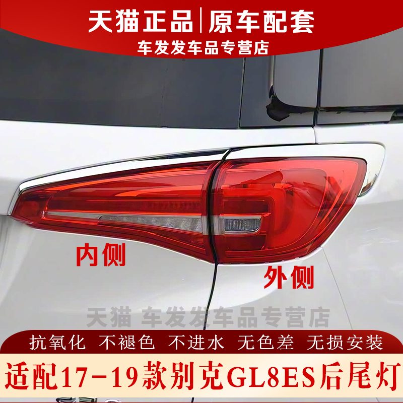 适配17-19款别克GL8ES后尾灯正品