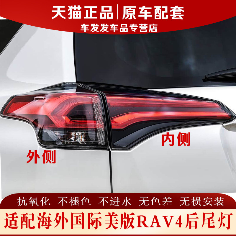 适配丰田美版RAV4后尾灯原车配套