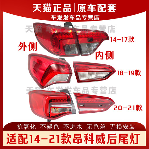 适配14-21款昂科威后尾灯正品