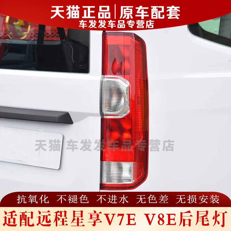 适配25款吉利远程星享V7E后尾灯总成转向灯倒车灯壳罩V8E后刹车灯