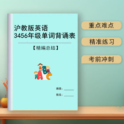 2025新上海深圳沪教版小学英语3-6年级上下册背诵含音标单词汇总表练习