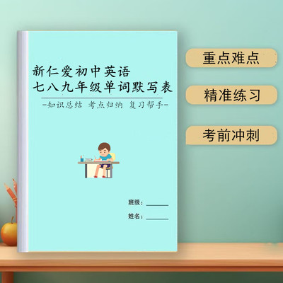 2026新仁爱初中英语词汇默写本
