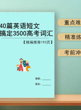 2026新高中40篇短文搞定高考英语3500词四十篇阅读理解必背复习汇总英译汉汉译英笔记本