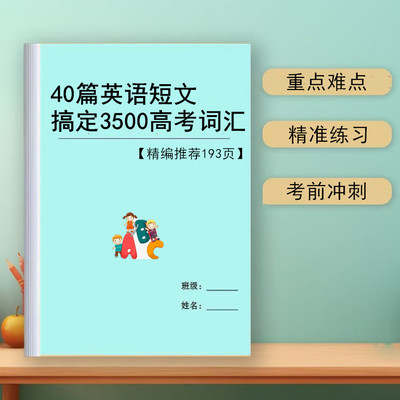 2025新高中40篇短文搞定高考英语3500词四十篇阅读理解必背复习汇总英译汉汉译英笔记本