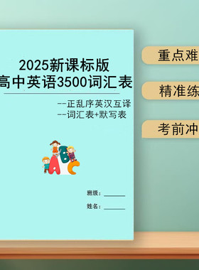 新高考新课标英语词汇3500单词默写本正乱序英汉互译记忆背诵复习
